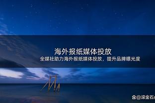 时间证明清白！米纳拉10年前被指42岁改17岁，现在他仍坚持在球场上